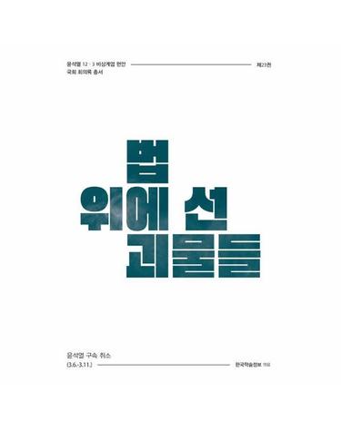 법 위에 선 괴물들 - 윤석열 구속 취소 (3.6.~3.11.)