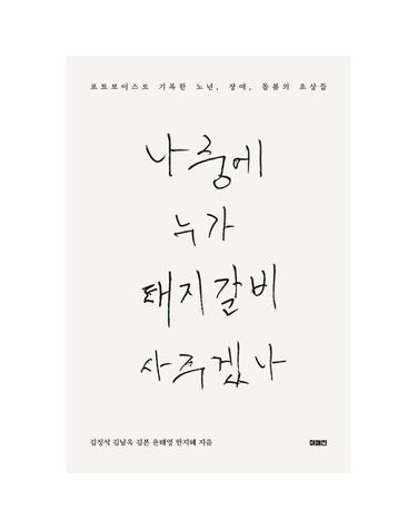 나중에 누가 돼지갈비 사 주겠나 - 포토보이스로 기록한 노년, 장애, 돌봄의 초상들 - 이매진의 시선 25