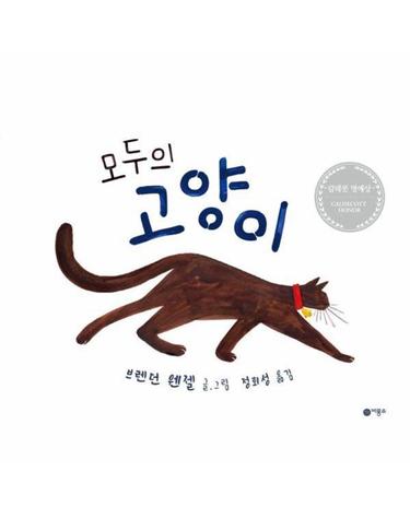 모두의 고양이 - 사각사각 그림책 75