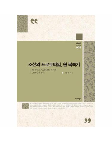 조선의 프로토타입, 원 복속기 - 원 복속기 외교의례의 전환과 그 역사적 유산 - 와이비 아카이브 5 (양장)