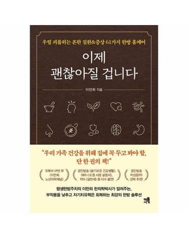 이제 괜찮아질 겁니다 - 우릴 괴롭히는 흔한 질환&증상 61가지 한방 홈케어