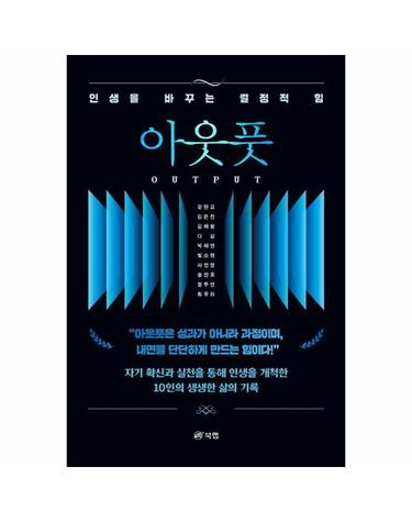 아웃풋 - 인생을 바꾸는 결
