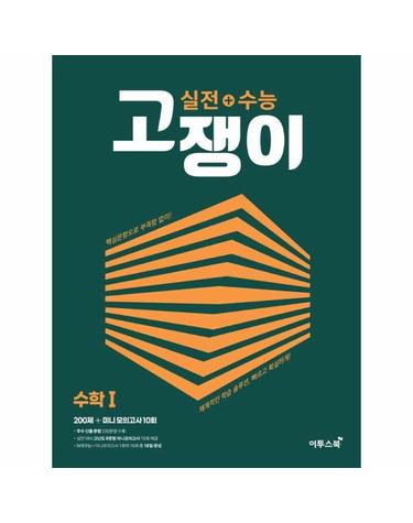 실전 + 수능 고쟁이 수학 1