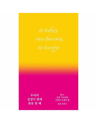 우리의 심장이 함께 춤을 출 때 - 탱고, 나를 기다려준 사랑과 인생의 춤