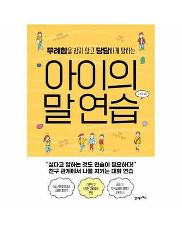 무례함을 참지 않고 당당하게 말하는 아이의 말 연습