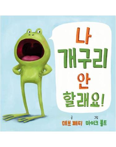 나 개구리 안할래요! - 사각사각 그림책 74 (양장)