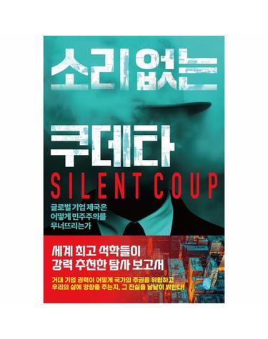 소리 없는 쿠데타 - 글로벌 기업 제국은 어떻게 민주주의를 무너뜨리는가