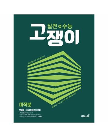 실전 + 수능 고쟁이 미적분