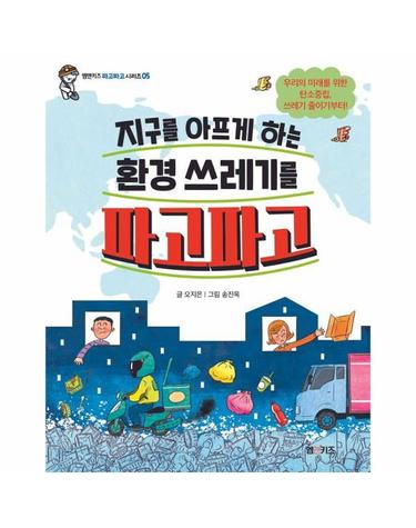 지구를 아프게 하는 환경 쓰레기를 파고파고 - 엠앤키즈 파고파고 시리즈 5