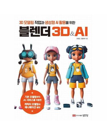 3D 모델링 작업과 생성형 AI 활용을 위한 블렌더 3D & AI