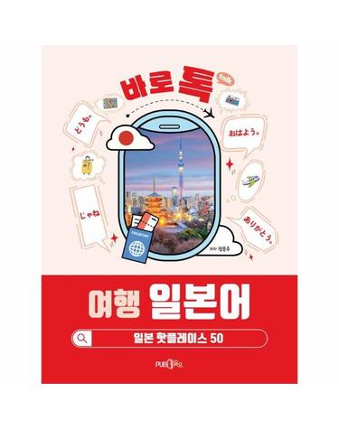 바로 톡 여행 일본어 - 일본 핫플레이스 50