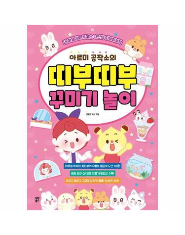 아르미 공작소의 띠부띠부 꾸미기 놀이 - 내 마음대로 꾸미는 나만의 띠부띠부책