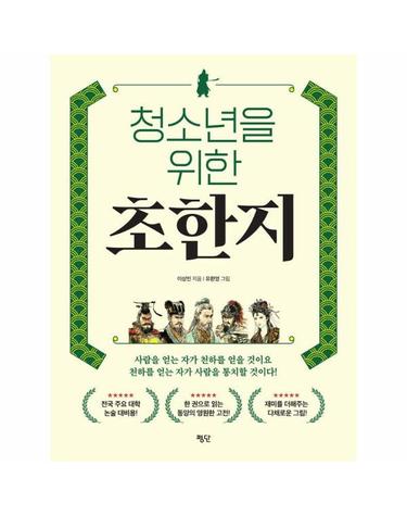 청소년을 위한 초한지
