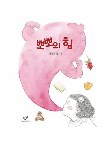 뽀뽀의 힘 - 김유진 동시집