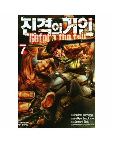진격의 거인 Before the fall 7