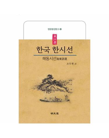 한국 한시선 - 해동시선 - 명문동양문고 33