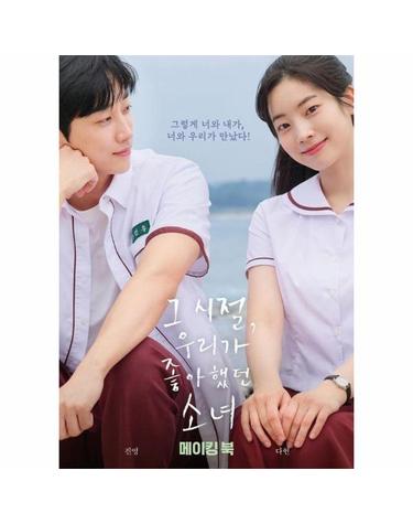 그 시절, 우리가 좋아했던 소녀 메이킹북
