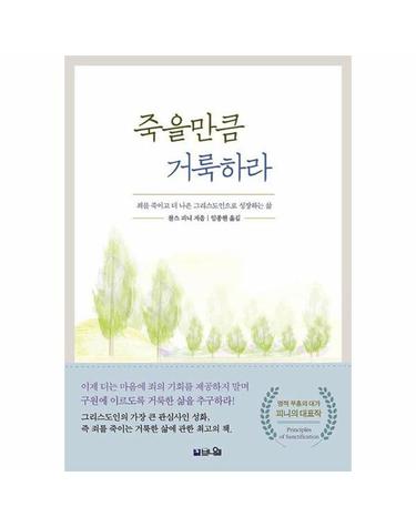 죽을만큼 거룩하라 - 죄를 죽이고 더 나은 그리스도인으로 성장하는 삶 (개정증보판)