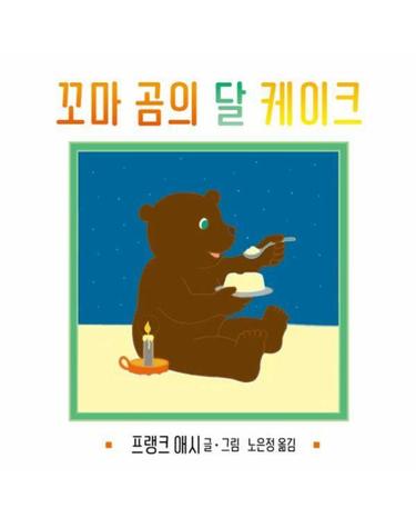 꼬마 곰의 달 케이크 - 사각사각 그림책 73 (양장)