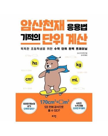 암산천재 응용법 기적의 단위 계산 -똑똑한 초등학생을 위한 수학 단위 완벽 트레이닝