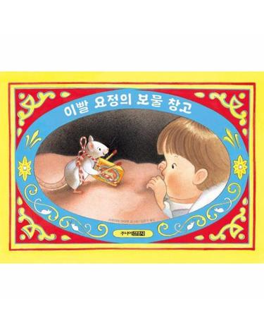 이빨 요정의 보물 창고 (양장)