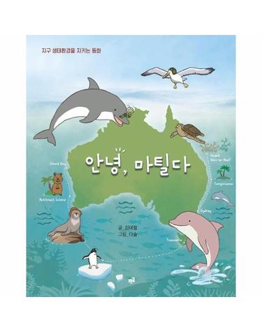 안녕, 마틸다 - 지구 생태환경을 지키는 동화