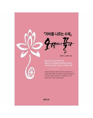 자비를 나르는 수레, 오지에서 끌다