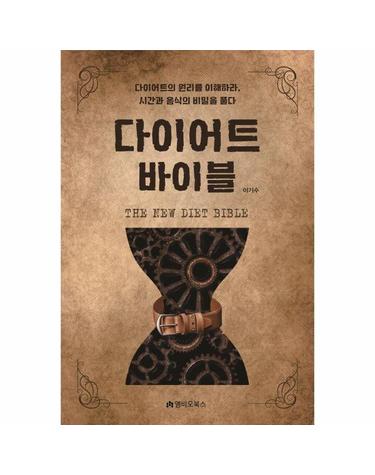 The New 다이어트 바이블 - 다이어트의 원리를 이해하라, 시간과 음식의 비밀을 풀다