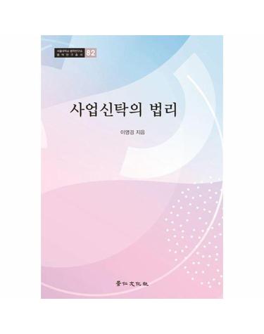 사업신탁의 법리 - 서울대학교 법학연구소 법학연구총서 82
