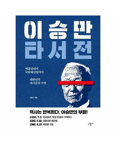 이승만 타서전 - 백골단에서 국회해산령까지, 대한민국 파시즘의 기원