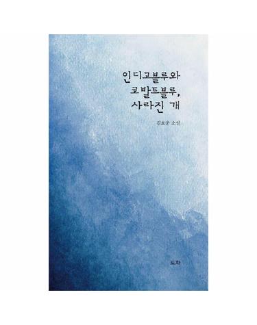 인디고블루와 코발트블루, 사라진 개