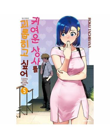 귀여운 상사를 괴롭히고 싶어 5