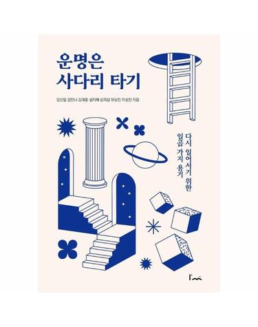 운명은 사다리 타기