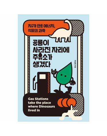 공룡이 사라진 자리에 주유소가 생겼다 - 지구가 만든 에너지, 석유의 과학