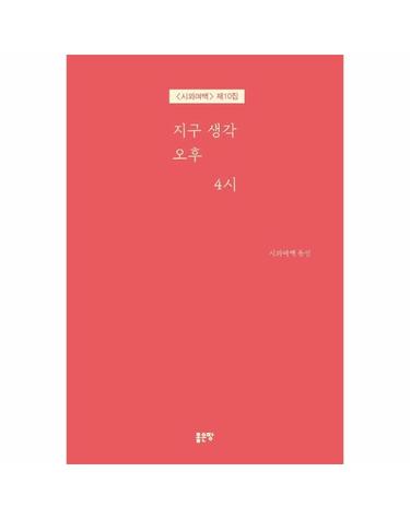 지구 생각 오후 4시