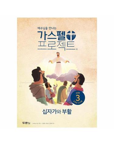 예수님을 만나는 가스펠 프로젝트 신약 3 - 십자가와 부활 (고학년 교사용)