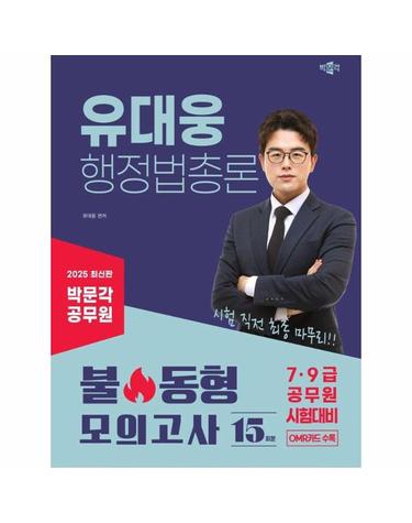 2025 박문각 공무원 유대웅 행정법총론 불 동형 모의고사
