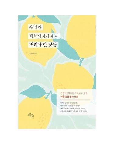 우리가 행복해지기 위해 버려야 할 것들 - 감정의 상처에서 벗어나기 위한 마음 훈련 필사 노트