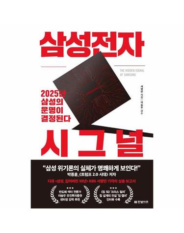 삼성전자 시그널 - 2025년 삼성의 운명이 결정된다