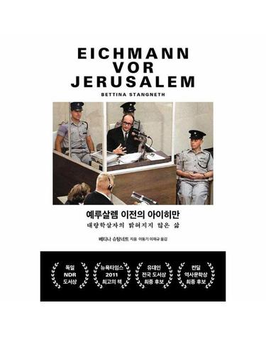 예루살렘 이전의 아이히만 - 대량학살자의 밝혀지지 않은 삶 (양장)