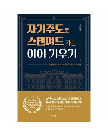 자기주도로 스탠퍼드 가는 아이 키우기