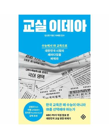 교실 이데아 - 수능에서 IB 교육으로 대한민국 시험의 패러다임을 바꿔라