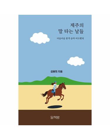 제주의 말 타는 날들 - 아슬아슬 본격 승마 어드벤처