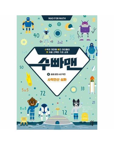 수빠맨 6 - 곱셈 공장 수리 작전 - 사칙연산 심화