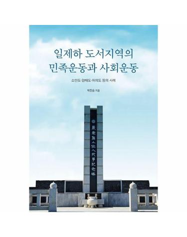 일제하 도서지역의 민족운동과 사회운동 - 소안도, 암태도, 하의도 등의 사례