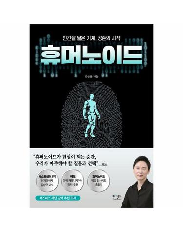 휴머노이드 - 인간을 닮은 기계, 공존의 시작