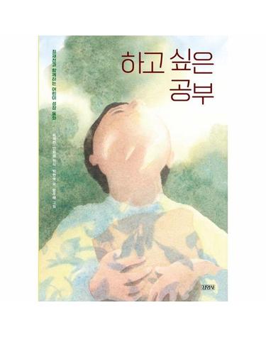 하고 싶은 공부 - 최재천과 함께하는 어린이 성장 동화 (양장)