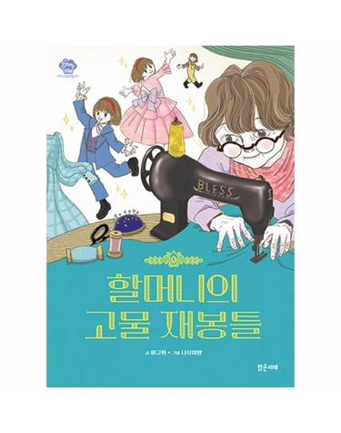 할머니의 고물 재봉틀 - 아이스토리빌 57