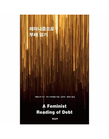 페미니즘으로 부채 읽기