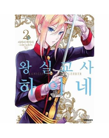 왕실교사 하이네 2